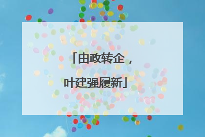 由政转企，叶建强履新