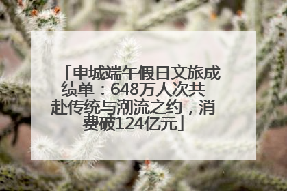 申城端午假日文旅成绩单：648万人次共赴传统与潮流之约，消费破124亿元