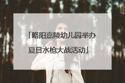 略阳嘉陵幼儿园举办夏日水枪大战活动