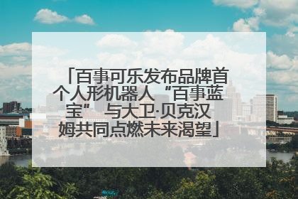 百事可乐发布品牌首个人形机器人“百事蓝宝” 与大卫·贝克汉姆共同点燃未来渴望