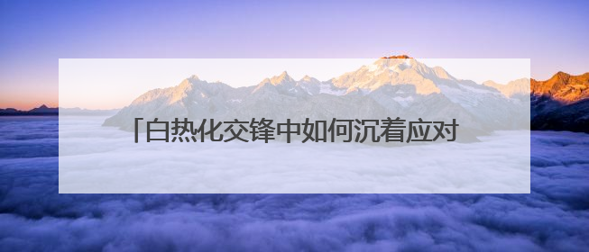 白热化交锋中如何沉着应对？最高检评议组听庭评议