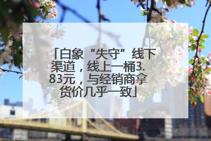 白象“失守”线下渠道，线上一桶3.83元，与经销商拿货价几乎一致