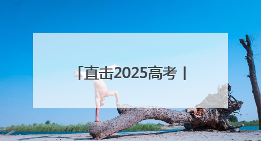 直击2025高考丨七旬老人考点外突发不适 志愿者暖心救助