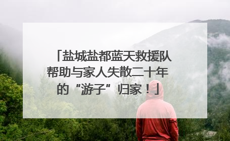 盐城盐都蓝天救援队帮助与家人失散二十年的“游子”归家！