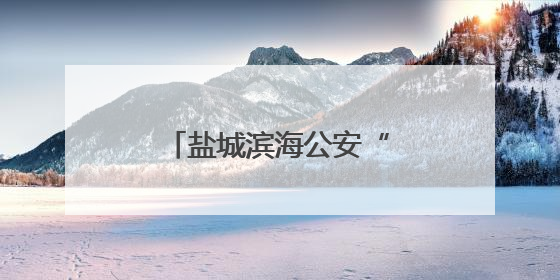 盐城滨海公安“盐靖”Ⅲ号行动织密夏季安全网