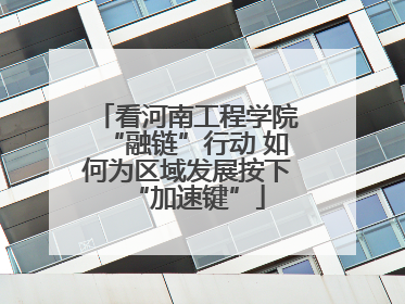 看河南工程学院“融链”行动 如何为区域发展按下“加速键”