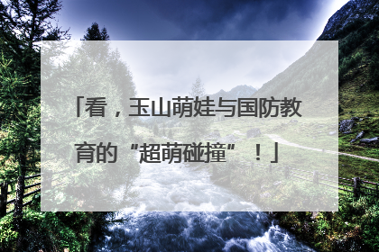 看，玉山萌娃与国防教育的“超萌碰撞”！