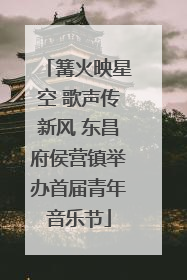 篝火映星空 歌声传新风 东昌府侯营镇举办首届青年音乐节