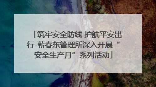 筑牢安全防线 护航平安出行-蕲春东管理所深入开展“安全生产月”系列活动