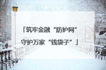 筑牢金融“防护网” 守护万家“钱袋子”