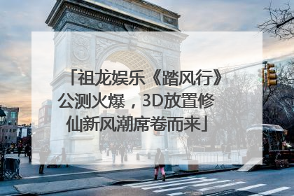 祖龙娱乐《踏风行》公测火爆，3D放置修仙新风潮席卷而来