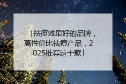 祛痘效果好的品牌，高性价比祛痘产品，2025推荐这十款