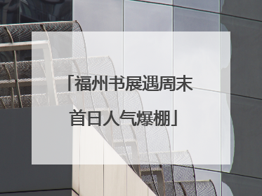 福州书展遇周末 首日人气爆棚