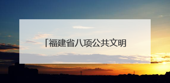 福建省八项公共文明素养提升行动在厦发布 首批6个“厦门城市文明观察点”授牌