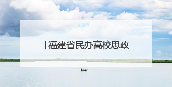 福建省民办高校思政课建设联盟成立 共建思政育人“朋友圈”