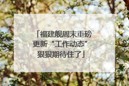 福建舰周末重磅更新“工作动态” 狠狠期待住了