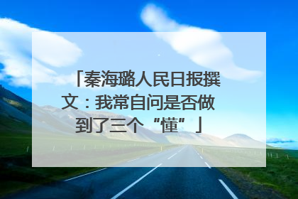 秦海璐人民日报撰文：我常自问是否做到了三个“懂”