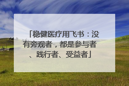 稳健医疗用飞书：没有旁观者，都是参与者、践行者、受益者