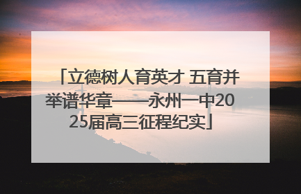 立德树人育英才 五育并举谱华章——永州一中2025届高三征程纪实