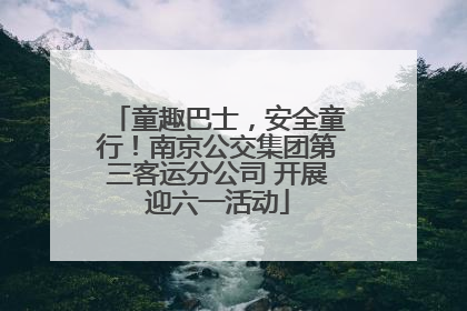 童趣巴士，安全童行！南京公交集团第三客运分公司 开展迎六一活动