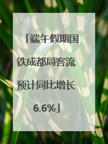端午假期国铁成都局客流预计同比增长6.6%