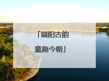 端阳古韵 童趣今朝