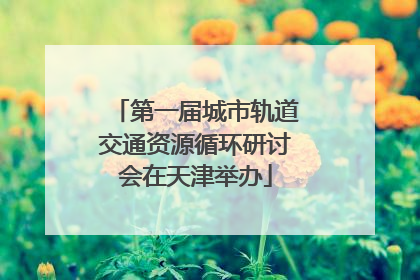 第一届城市轨道交通资源循环研讨会在天津举办