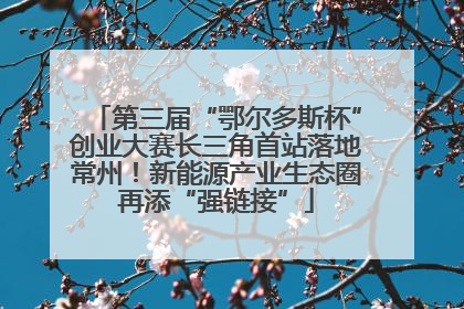 第三届“鄂尔多斯杯”创业大赛长三角首站落地常州！新能源产业生态圈再添“强链接”