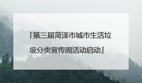 第三届菏泽市城市生活垃圾分类宣传周活动启动