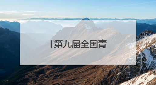 第九届全国青少年无人机大赛（湖北省赛）在十堰圆满落幕
