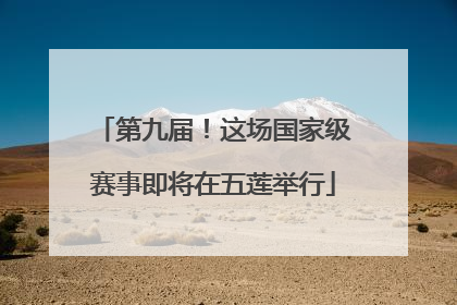 第九届！这场国家级赛事即将在五莲举行