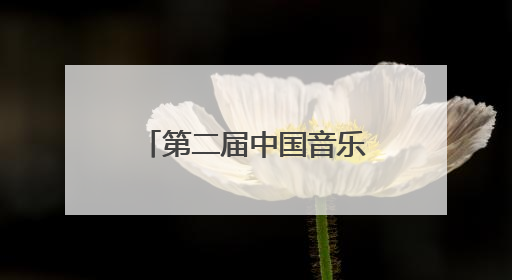 第二届中国音乐学院美育成果展演连云港地区预选赛隆重举行