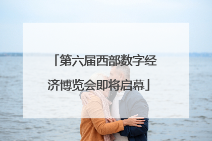 第六届西部数字经济博览会即将启幕