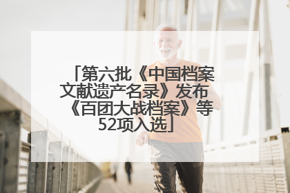 第六批《中国档案文献遗产名录》发布《百团大战档案》等52项入选