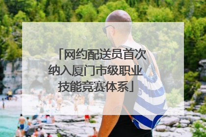网约配送员首次纳入厦门市级职业技能竞赛体系