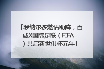 罗纳尔多燃情助阵，百威X国际足联（FIFA）共启新世俱杯元年