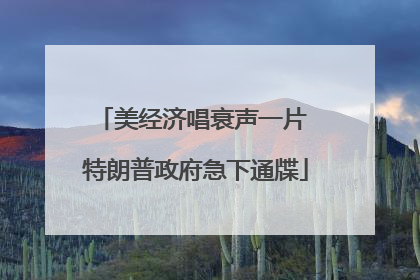 美经济唱衰声一片 特朗普政府急下通牒
