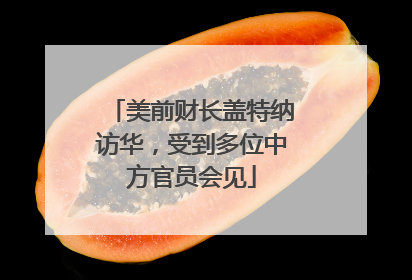 美前财长盖特纳访华，受到多位中方官员会见