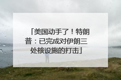 美国动手了！特朗普：已完成对伊朗三处核设施的打击