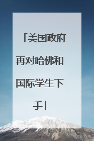 美国政府再对哈佛和国际学生下手