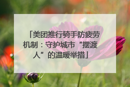 美团推行骑手防疲劳机制：守护城市“摆渡人”的温暖举措