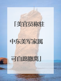 美官员称驻中东美军家属可自愿撤离