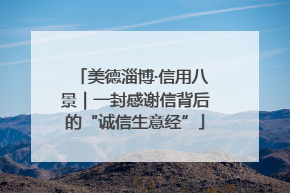 美德淄博·信用八景｜一封感谢信背后的“诚信生意经”