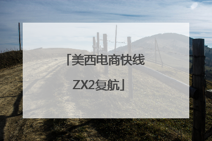 美西电商快线ZX2复航