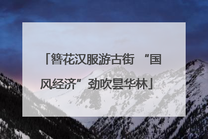 簪花汉服游古街 “国风经济”劲吹昙华林