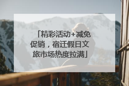 精彩活动+减免促销，宿迁假日文旅市场热度拉满