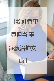 粽叶香里显担当 重症救治护安康