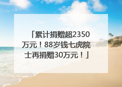 累计捐赠超2350万元！88岁钱七虎院士再捐赠30万元！