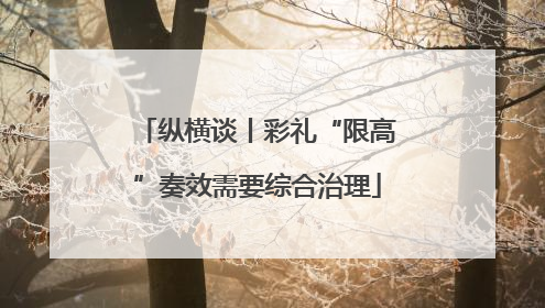 纵横谈丨彩礼“限高”奏效需要综合治理