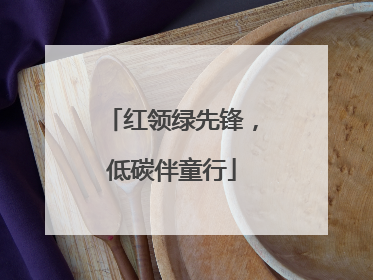 红领绿先锋，低碳伴童行